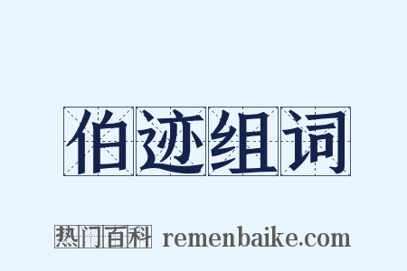 伯迹组词是什么意思的图片